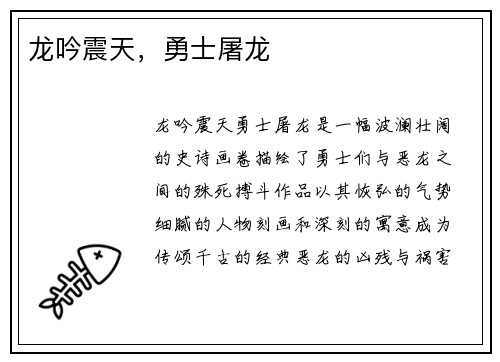 龙吟震天，勇士屠龙