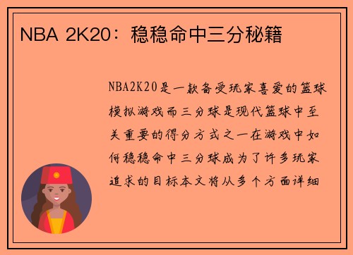 NBA 2K20：稳稳命中三分秘籍