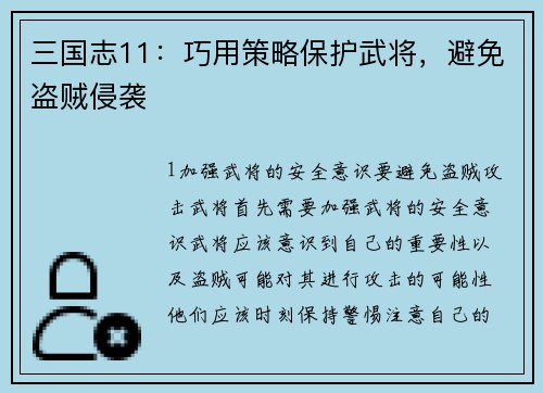 三国志11：巧用策略保护武将，避免盗贼侵袭